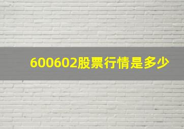 600602股票行情是多少