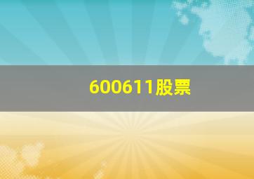 600611股票