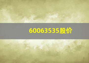 60063535股价