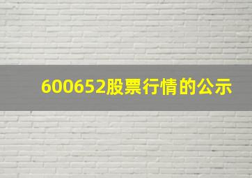 600652股票行情的公示