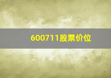 600711股票价位