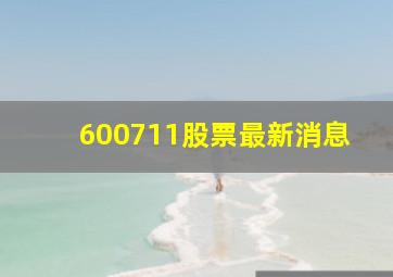 600711股票最新消息