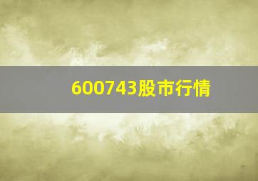 600743股市行情