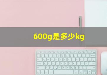 600g是多少kg