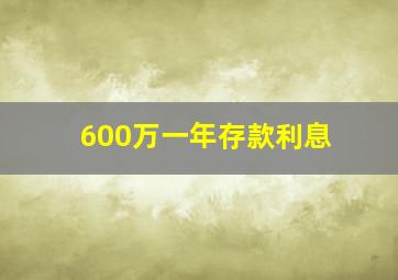 600万一年存款利息