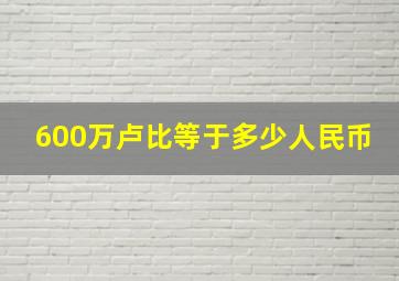 600万卢比等于多少人民币