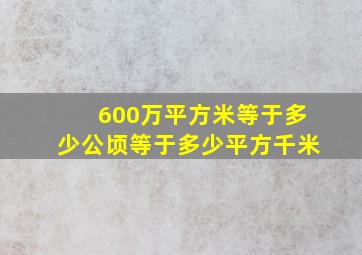 600万平方米等于多少公顷等于多少平方千米