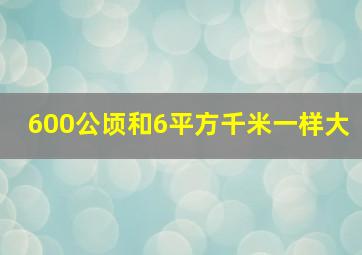 600公顷和6平方千米一样大