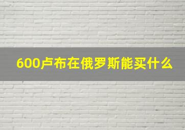 600卢布在俄罗斯能买什么