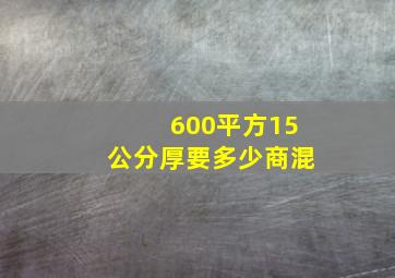 600平方15公分厚要多少商混