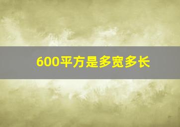 600平方是多宽多长