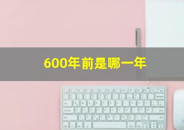 600年前是哪一年