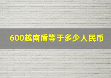 600越南盾等于多少人民币