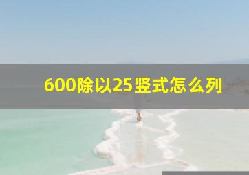 600除以25竖式怎么列