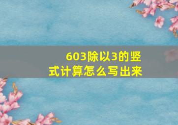 603除以3的竖式计算怎么写出来