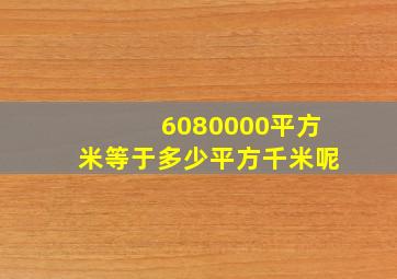 6080000平方米等于多少平方千米呢