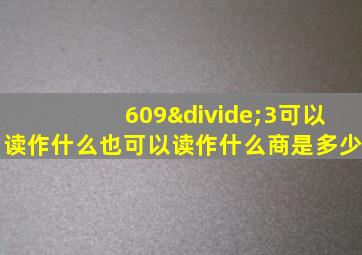 609÷3可以读作什么也可以读作什么商是多少