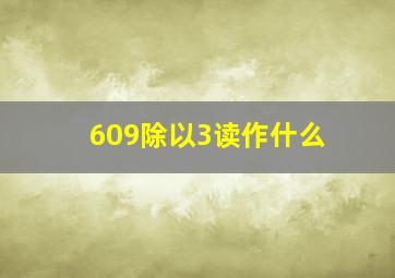 609除以3读作什么