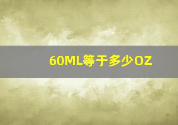 60ML等于多少OZ