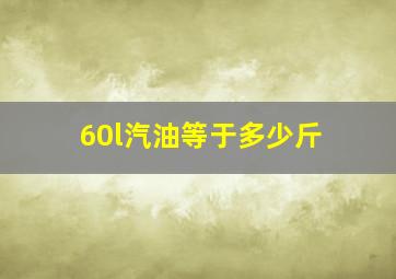 60l汽油等于多少斤