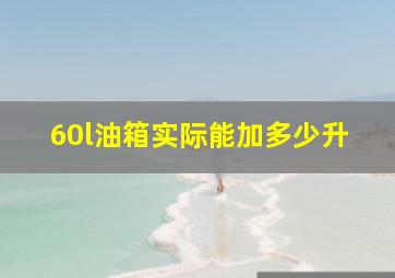 60l油箱实际能加多少升