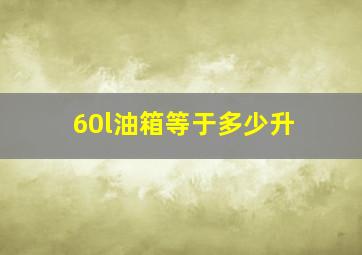 60l油箱等于多少升