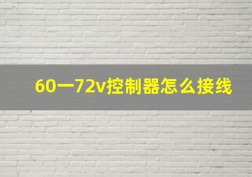 60一72v控制器怎么接线