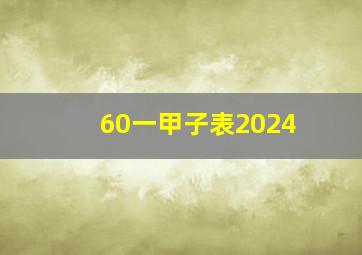 60一甲子表2024