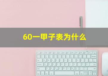 60一甲子表为什么