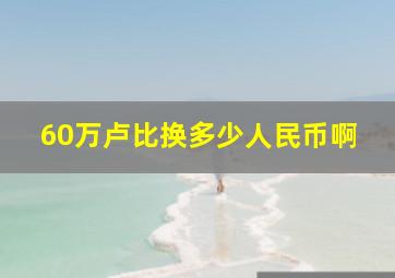 60万卢比换多少人民币啊