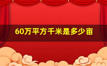 60万平方千米是多少亩