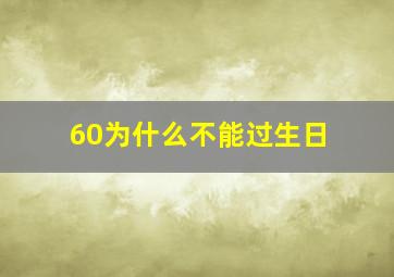 60为什么不能过生日