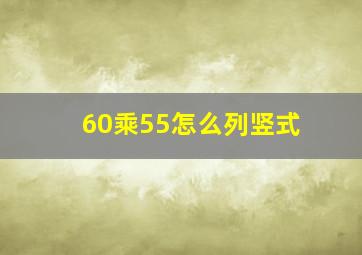 60乘55怎么列竖式