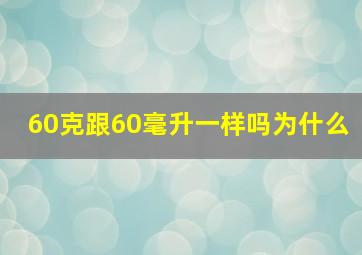 60克跟60毫升一样吗为什么