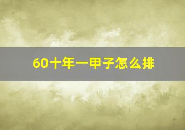 60十年一甲子怎么排