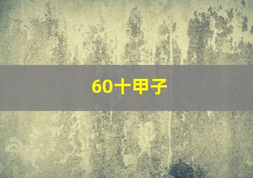 60十甲子