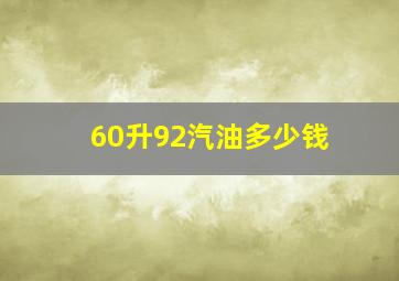 60升92汽油多少钱