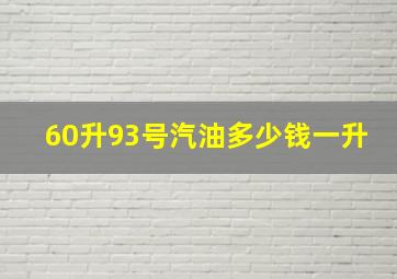 60升93号汽油多少钱一升