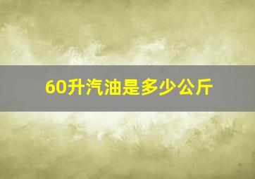 60升汽油是多少公斤