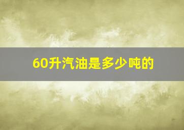 60升汽油是多少吨的