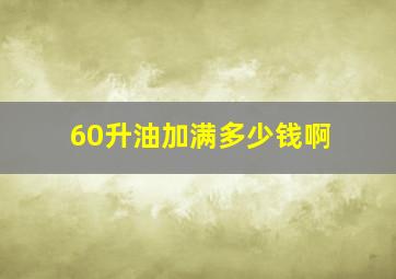 60升油加满多少钱啊