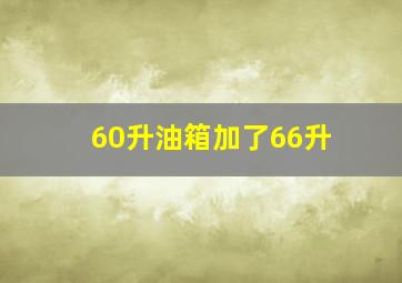 60升油箱加了66升