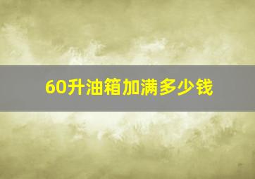 60升油箱加满多少钱