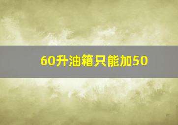 60升油箱只能加50