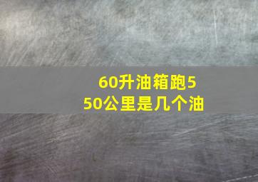 60升油箱跑550公里是几个油