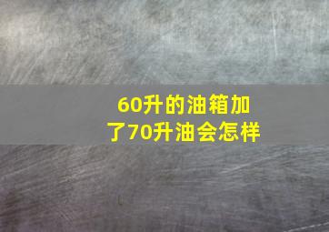 60升的油箱加了70升油会怎样