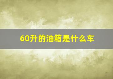 60升的油箱是什么车