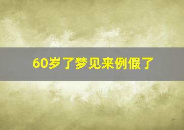 60岁了梦见来例假了