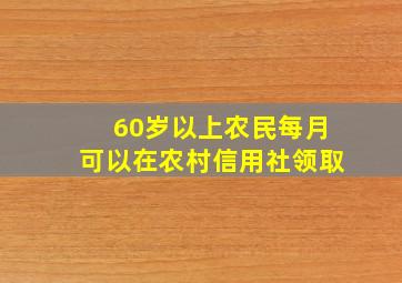 60岁以上农民每月可以在农村信用社领取