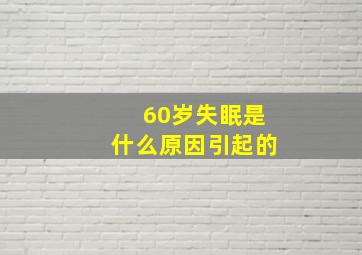 60岁失眠是什么原因引起的